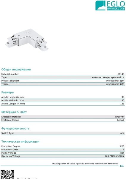 Элемент трековой системы Eglo 60143 Connector 90 Outside 11452 фото