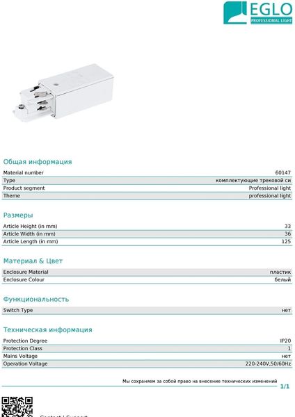 Элемент трековой системы Eglo 60147 Power Feed Right 11456 фото