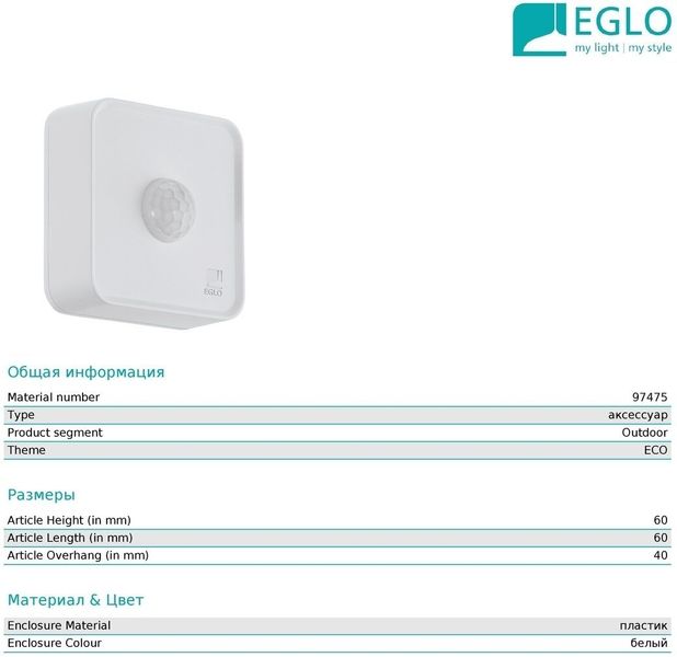 Датчик Eglo 97475 Connect Sensor 23069 фото