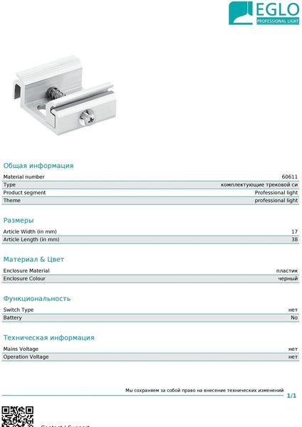 Елемент трекової системи Eglo 60611 Mounting Clip 11529 фото